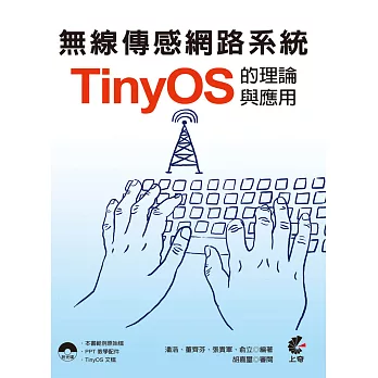 無線傳感網路系統:TinyOS的理論與應用(附光碟)
