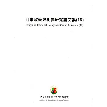 刑事政策與犯罪研究論文集(18)