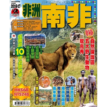 出境遊:非洲南非2016-17