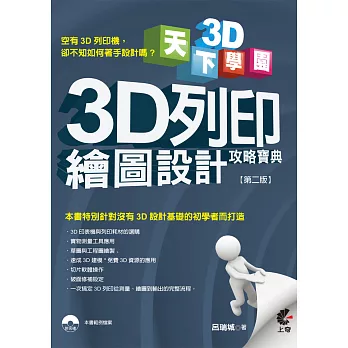 天下3D學院:3D列印繪圖設計攻略寶典(第二版)附光碟