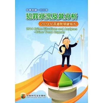 中華民國103年犯罪狀況及其分析:2014犯罪趨勢關鍵報告