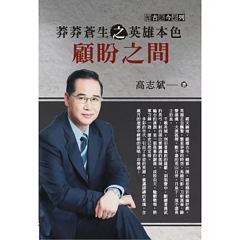 莽莽蒼生之英雄本色:顧盼之間