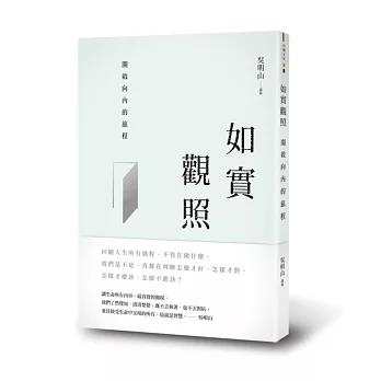 如實觀照:開啟向內的旅程