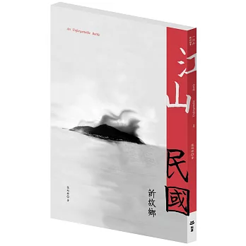 江山.民國.新故鄉