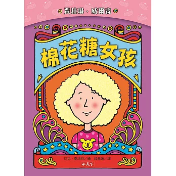 棉花糖女孩(新版)
