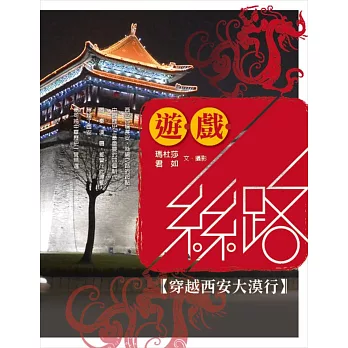 遊.戲.絲路:穿越西安大漠行