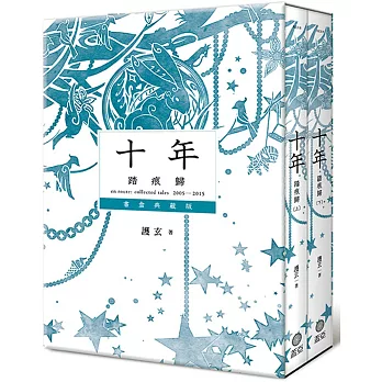 十年.踏痕歸 書盒典藏版(特裝組)