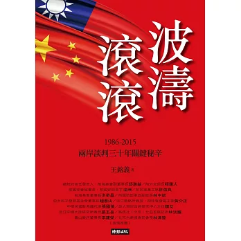 波濤滾滾:1986-2015兩岸談判30年關鍵秘辛