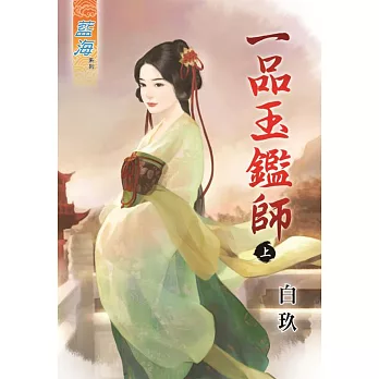 一品玉鑑師.上