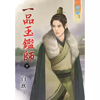 一品玉鑑師.下