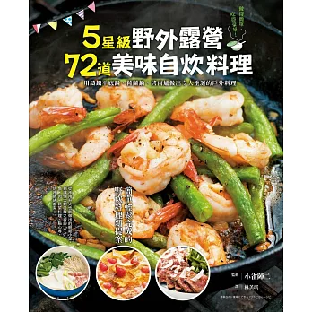 5星級野外露營72道美味自炊料理:用鑄鐵平底鍋、荷蘭鍋、烤肉爐做出令人垂涎的戶外料理