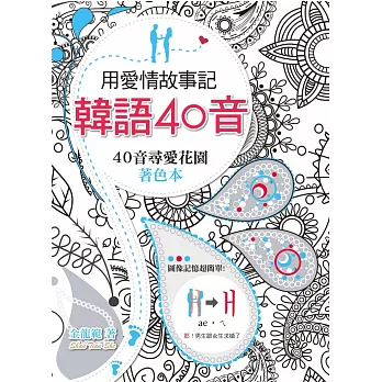 用愛情故事記韓語40音:40音尋愛花園著色本(20K+MP3)