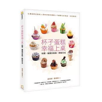 杯子蛋糕幸福上桌:糕體、糖霜到裝飾,輕鬆完成