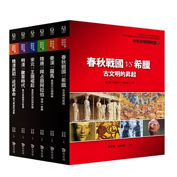 中外文明同時空套書(全套六冊)