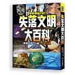 失落文明大百科:解開世界100個古文明謎團