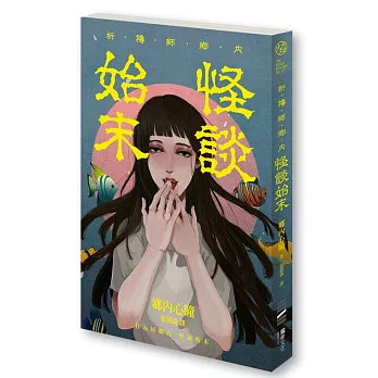 祈禱師鄉內:怪談始末