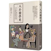 八卦醫學史:在八卦中暢談科普知識,以正統醫學爬梳歷史真相