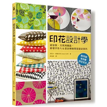 印花設計學:從包裝、文具到織品,啟發手作人&設計師的印花設計技巧