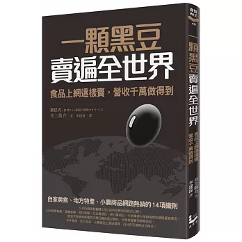 一顆黑豆賣遍全世界,食品上網這樣賣,營收千萬做得到:自家美食、地方特產、小農商品網路熱銷的14項鐵則
