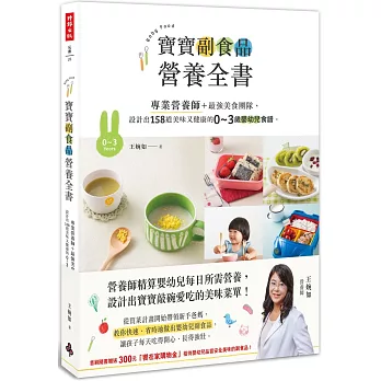 寶寶副食品營養全書:專業營養師+最強美食團隊,設計出158道美味又健康的0~3歲嬰幼兒食譜。