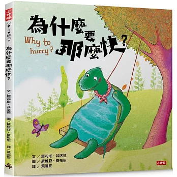 為什麼要那麼快?