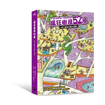 瘋狂樹屋52層:潛入蔬菜王國大冒險(附贈:瘋狂樹屋彩色大海報+英文單字學習貼)