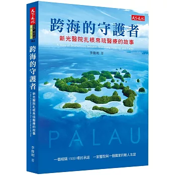 跨海的守護者:新光醫院扎根帛琉醫療的故事