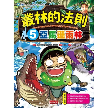 叢林的法則5:亞馬遜雨林