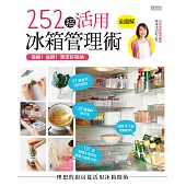 保鮮!省時!清潔好收納:252招活用冰箱管理術