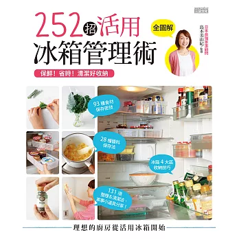 保鮮!省時!清潔好收納:252招活用冰箱管理術