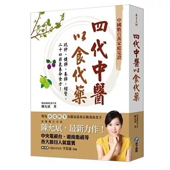 四代中醫以食代藥:疏肝‧健脾‧養肺‧補腎,二十四節氣養命食方!