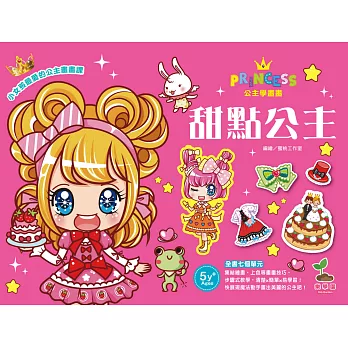 公主學畫畫/甜點公主(集結繪畫、上色等繪畫技巧畫畫書)