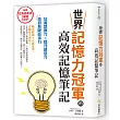 世界記憶力冠軍的高效記憶筆記:亞馬遜書店5顆星大好評的超強記憶術!培養想像力×提升創造力=激發無限競爭力