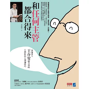 和任何主管都合得來:溝通達人王介安超有用的上班族向上溝通技巧