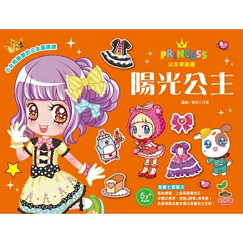 公主學畫畫/陽光公主(集結繪畫、上色等繪畫技巧畫畫書)
