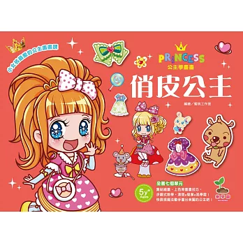 公主學畫畫/俏皮公主(集結繪畫、上色等繪畫技巧畫畫書)
