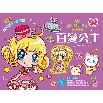 公主學畫畫/百變公主(集結繪畫、上色等繪畫技巧畫畫書)