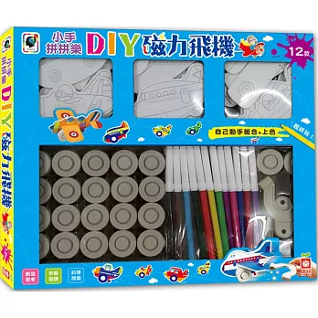 小手拼拼樂:DIY磁力飛機