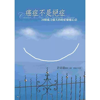 癌症不是絕症:20個威力強大的癌症療癒心法(新版)
