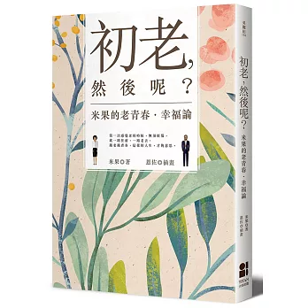 初老,然後呢?米果的老青春‧幸福論