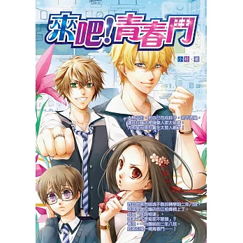 來吧!青春鬥