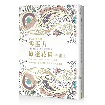 零壓力,療癒花園全畫冊:快樂能量X和平靜心X放鬆集中X安詳寧靜(四冊一套,隨書贈送和緩療癒CD)