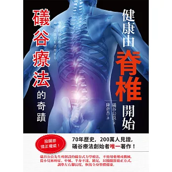 健康由脊椎開始:礒谷療法的奇蹟