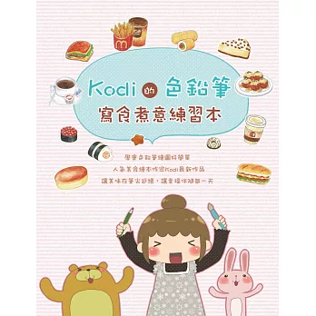 Kodi的色鉛筆:寫食煮意練習本