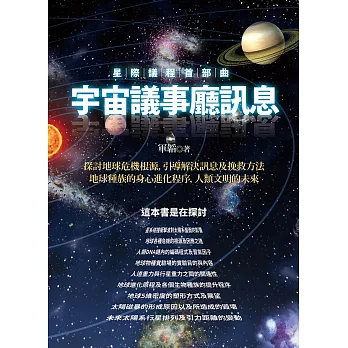 星際議程首部曲:宇宙議事廳訊息