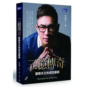 三億傳奇:壽險天王的成功藝術