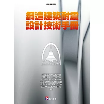 鋼造建築耐震設計技術手冊