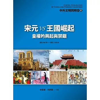 中外文明同時空4:宋元VS王國崛起:皇權的興起與禁錮