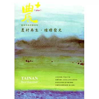 農+:農村再生.璀璨發光