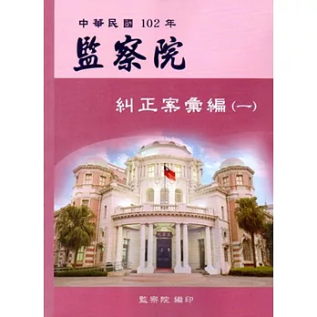 中華民國102年監察院糾正案彙編(一)